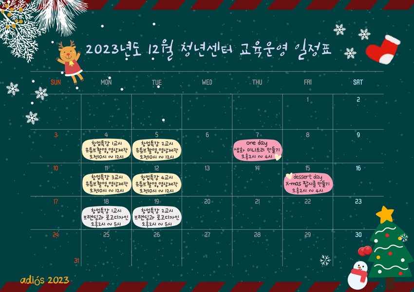 1.12월 청년센터 프로그램 일정